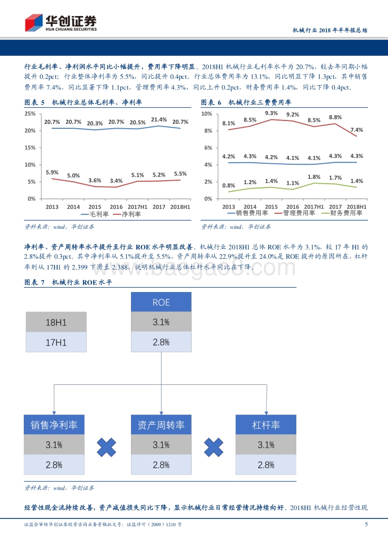 机械行业2018年半年报总结：周期板块领衔业绩改善，高景气细分行业展现强劲增长.pdf_第5页