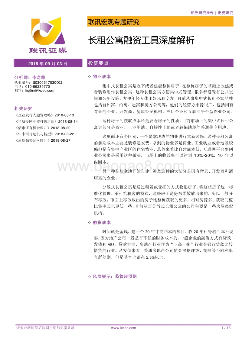 长租公寓融资工具深度解析.pdf_第1页