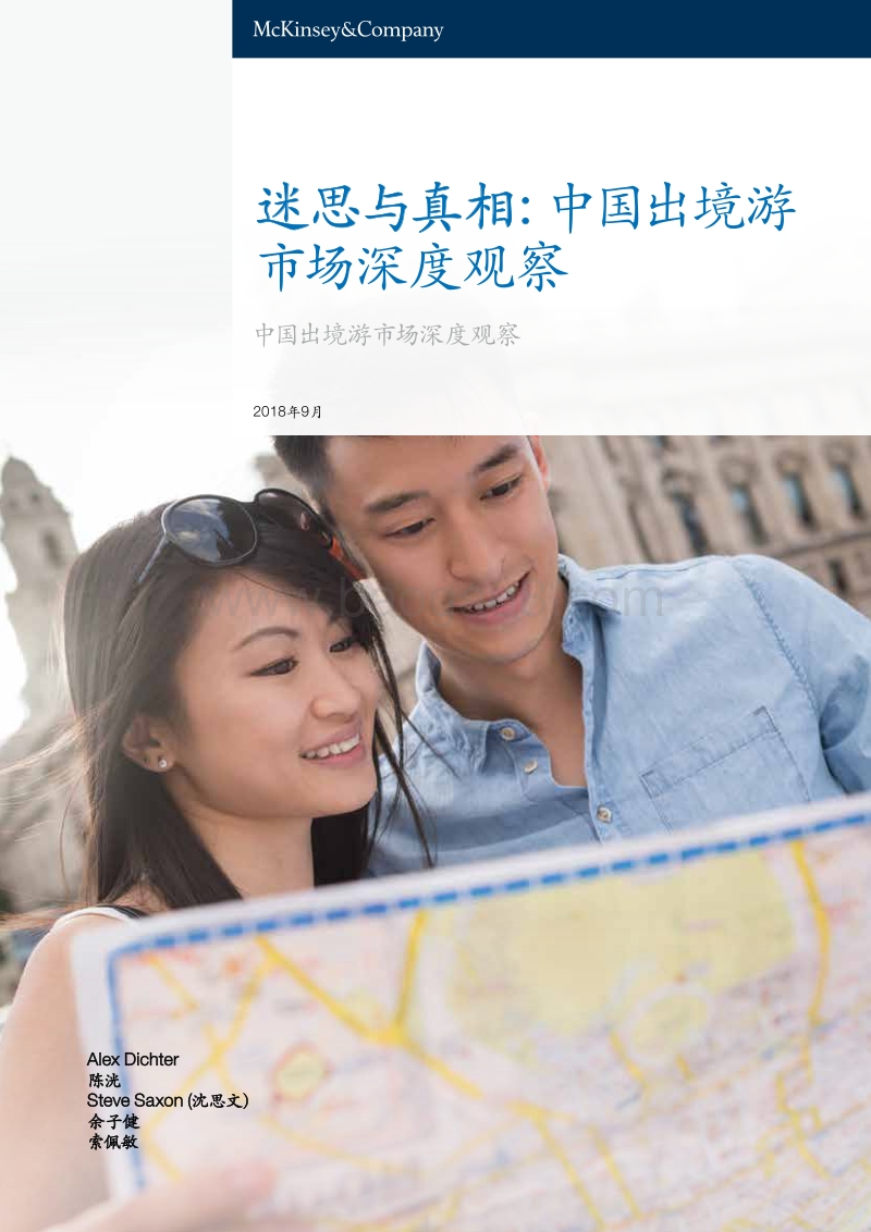 迷思与真相：中国出境游市场深度观察.pdf_第1页