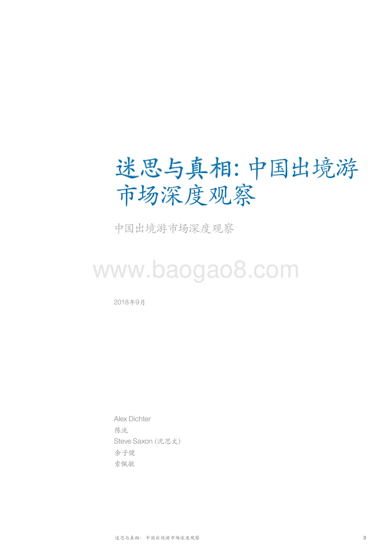 迷思与真相：中国出境游市场深度观察.pdf_第3页