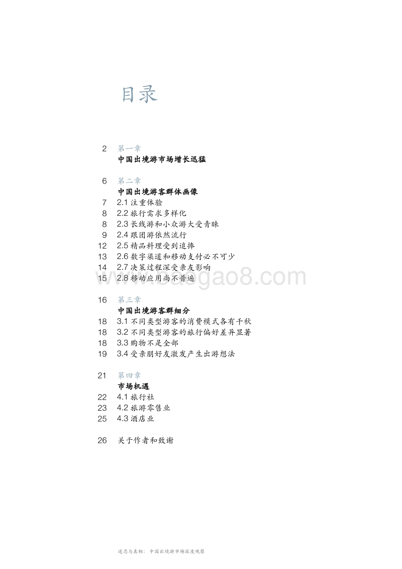 迷思与真相：中国出境游市场深度观察.pdf_第5页