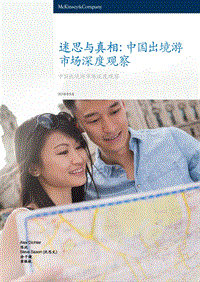 迷思与真相：中国出境游市场深度观察.pdf