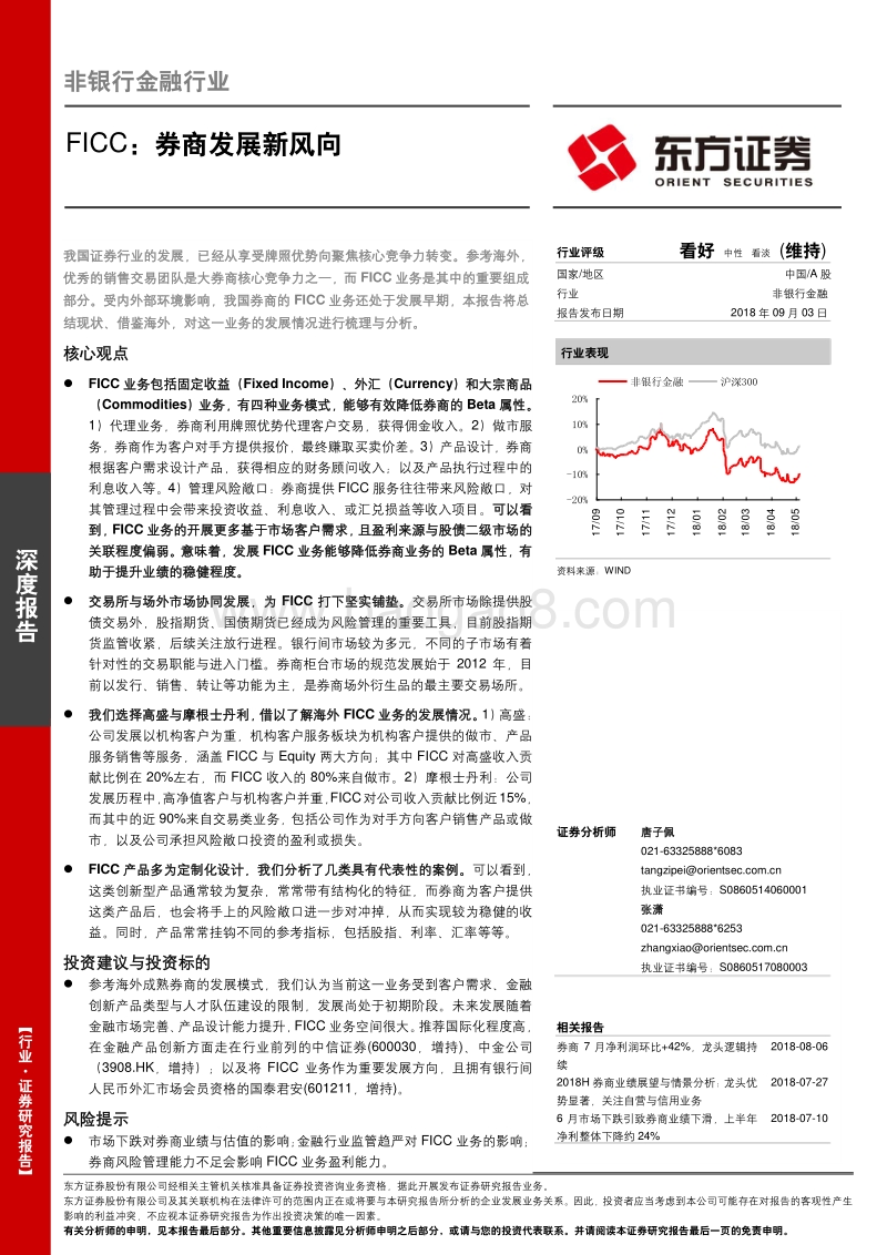 FICC：券商发展新风向.pdf_第1页
