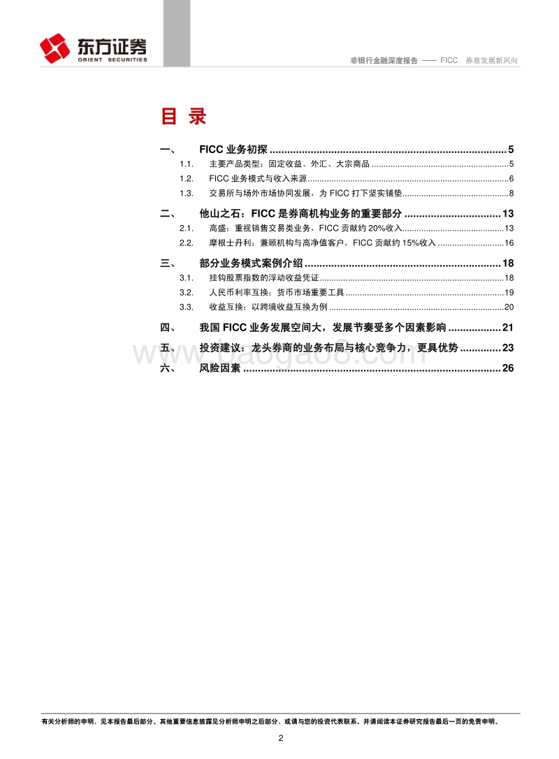 FICC：券商发展新风向.pdf_第2页