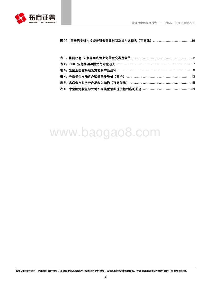 FICC：券商发展新风向.pdf_第4页