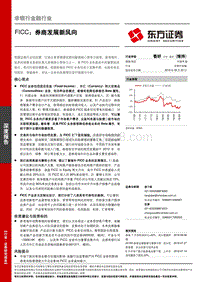 FICC：券商发展新风向.pdf