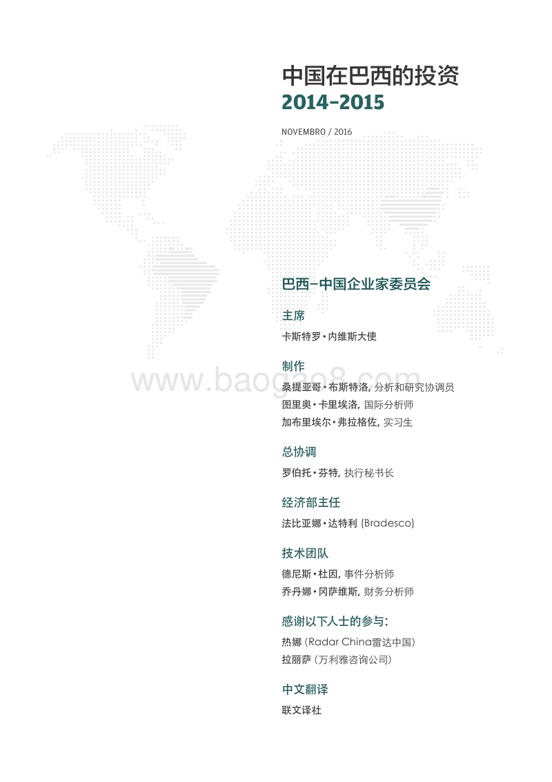 2014-2015中国在巴西的投资.pdf_第3页