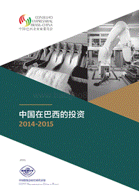 2014-2015中国在巴西的投资.pdf