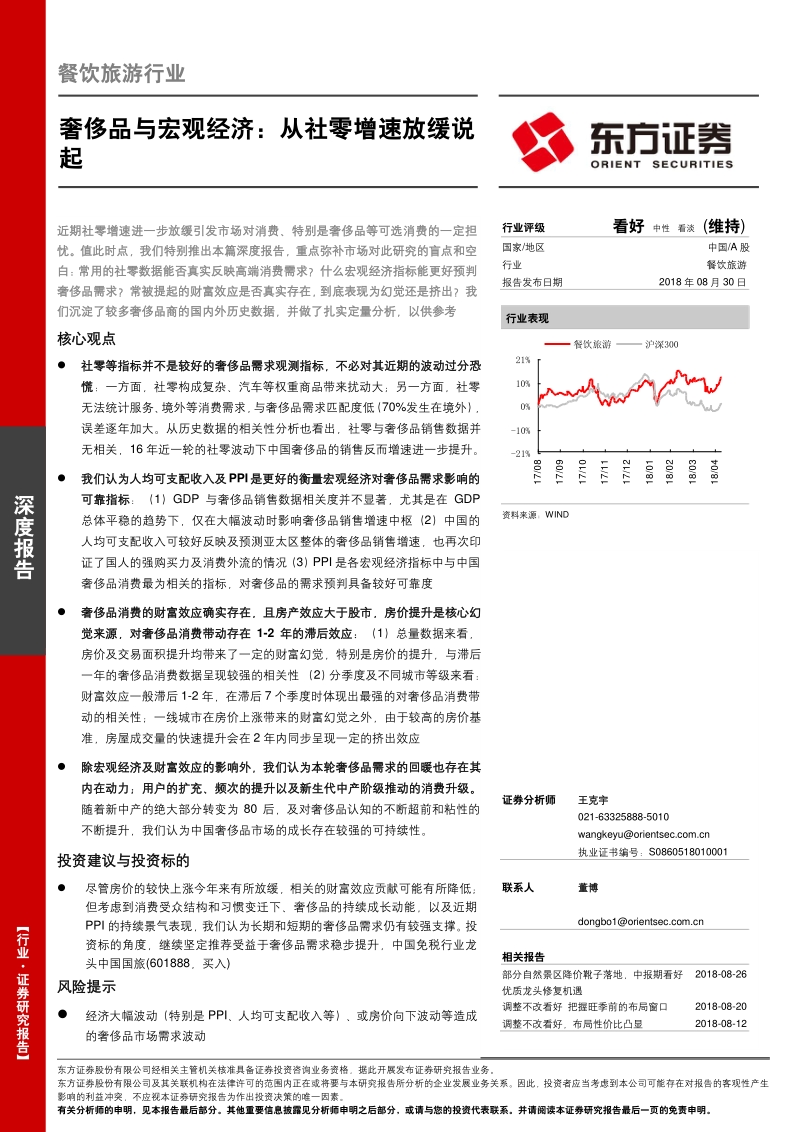 奢侈品与宏观经济：从社零增速放缓说起.pdf_第1页