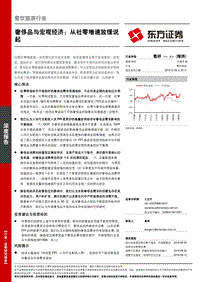 奢侈品与宏观经济：从社零增速放缓说起.pdf