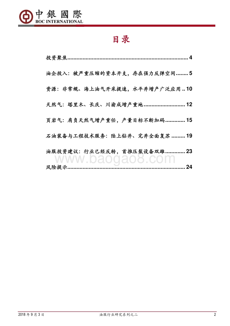 油服行业研究系列之二：我国油气勘探开发提速，石油装备与服务将强力反弹.pdf_第2页