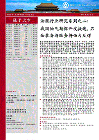 油服行业研究系列之二：我国油气勘探开发提速，石油装备与服务将强力反弹.pdf