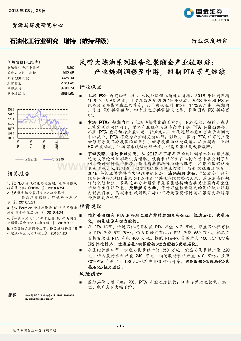 民营大炼油系列报告之聚酯全产业链跟踪：产业链利润移至中游，短期PTA景气继续.pdf_第1页