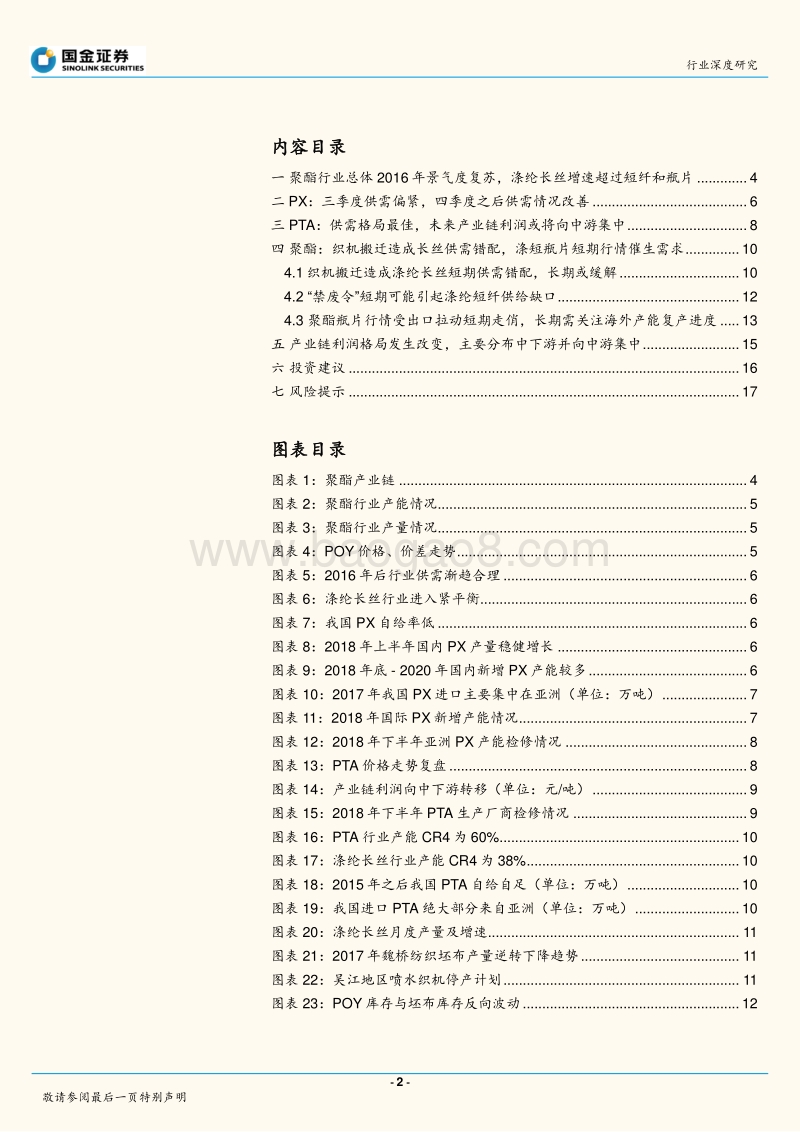 民营大炼油系列报告之聚酯全产业链跟踪：产业链利润移至中游，短期PTA景气继续.pdf_第2页