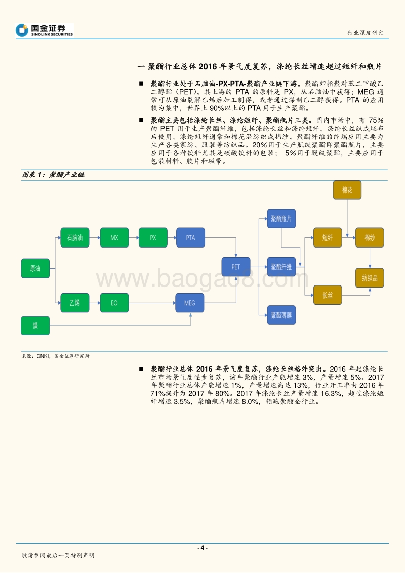 民营大炼油系列报告之聚酯全产业链跟踪：产业链利润移至中游，短期PTA景气继续.pdf_第4页