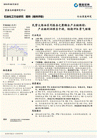 民营大炼油系列报告之聚酯全产业链跟踪：产业链利润移至中游，短期PTA景气继续.pdf