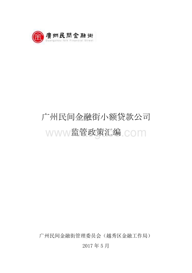 广州民间金融街小额贷款公司监管政策汇编.pdf_第1页