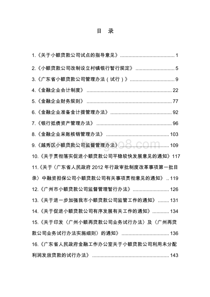 广州民间金融街小额贷款公司监管政策汇编.pdf_第3页
