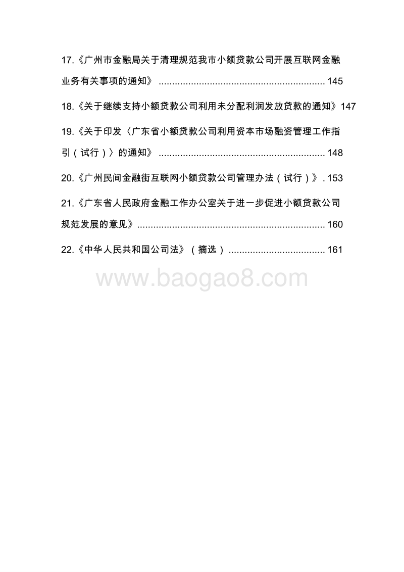 广州民间金融街小额贷款公司监管政策汇编.pdf_第4页