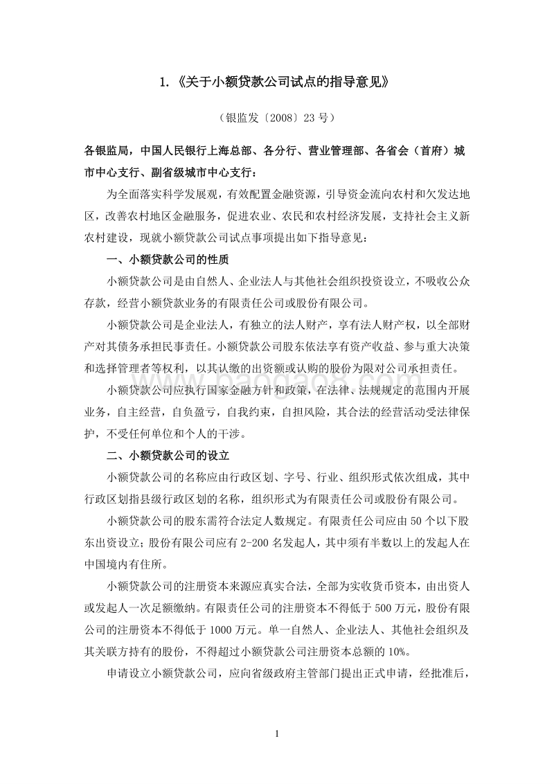 广州民间金融街小额贷款公司监管政策汇编.pdf_第5页