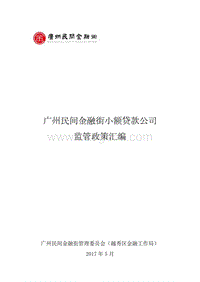 广州民间金融街小额贷款公司监管政策汇编.pdf