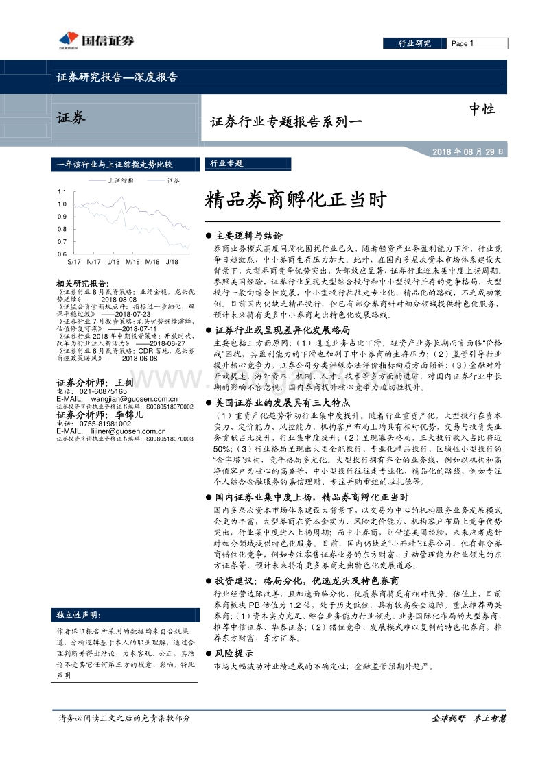 证券行业专题报告系列一：精品券商孵化正当时.pdf_第1页