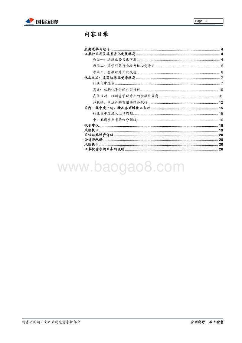 证券行业专题报告系列一：精品券商孵化正当时.pdf_第2页
