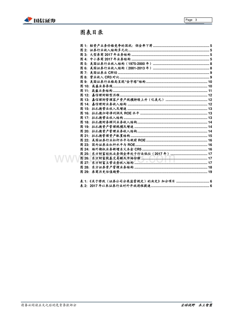 证券行业专题报告系列一：精品券商孵化正当时.pdf_第3页