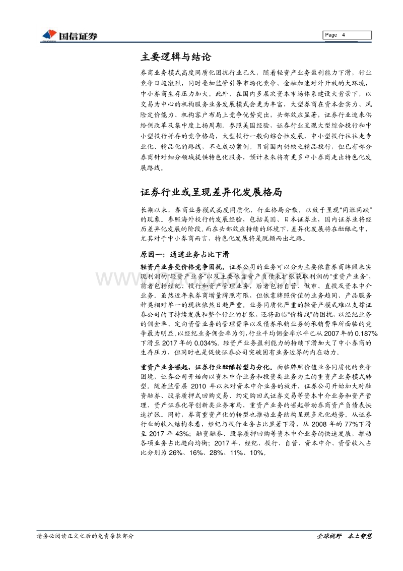证券行业专题报告系列一：精品券商孵化正当时.pdf_第4页