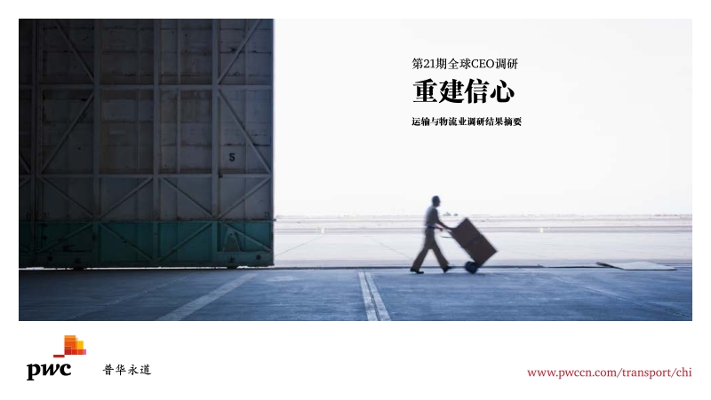 第21期全球CEO调研：重建信心：运输与物流业调研结果摘要.pdf_第1页