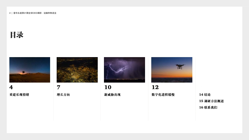 第21期全球CEO调研：重建信心：运输与物流业调研结果摘要.pdf_第2页