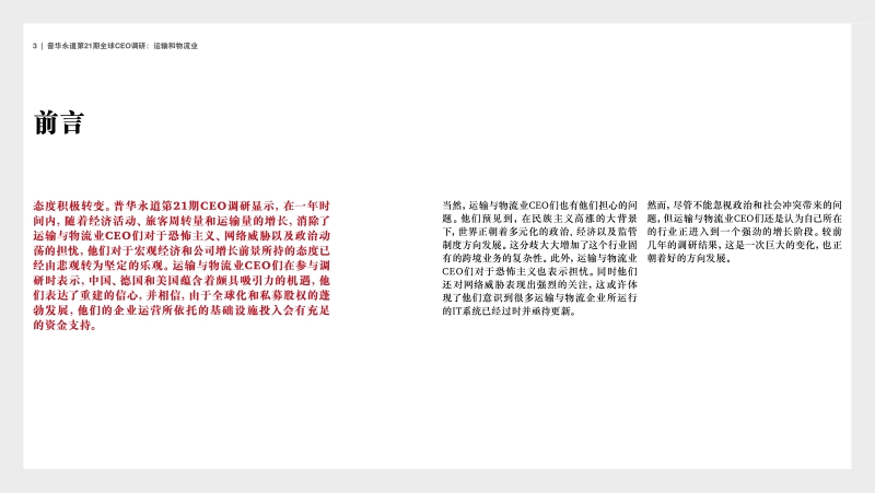 第21期全球CEO调研：重建信心：运输与物流业调研结果摘要.pdf_第3页