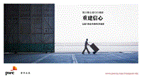 第21期全球CEO调研：重建信心：运输与物流业调研结果摘要.pdf