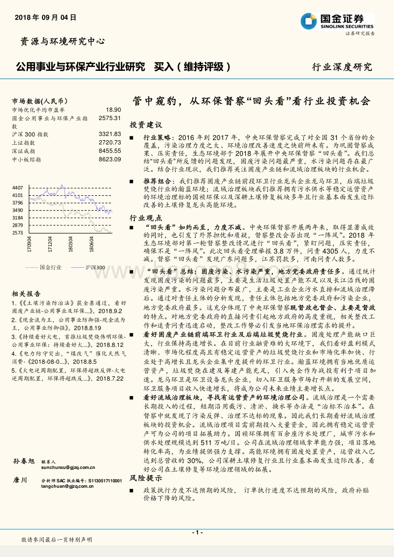 管中窥豹，从环保督察“回头看”看行业投资机会.pdf_第1页