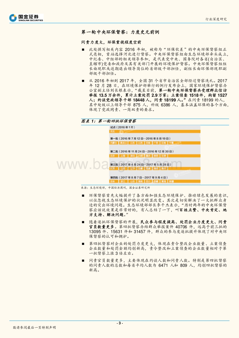 管中窥豹，从环保督察“回头看”看行业投资机会.pdf_第3页