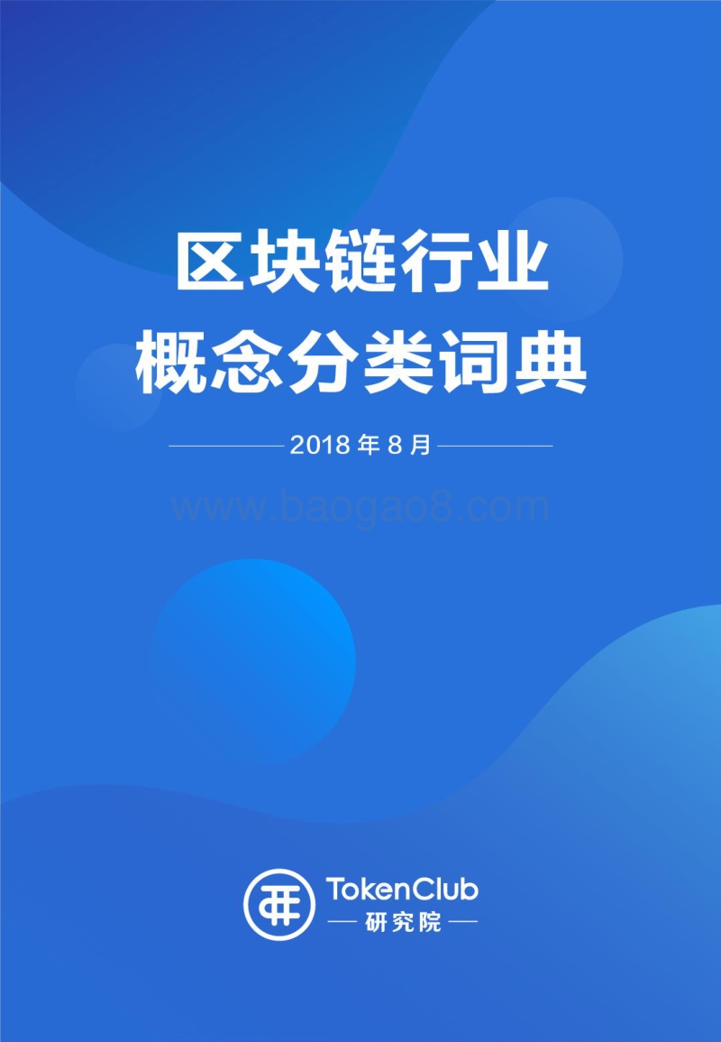 区块链行业概念分类词典.pdf_第1页