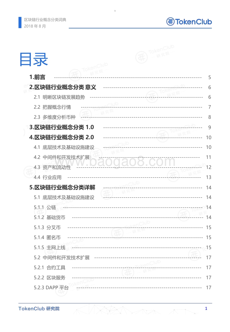 区块链行业概念分类词典.pdf_第2页