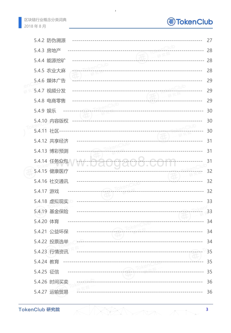 区块链行业概念分类词典.pdf_第4页