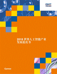 2018世界人工智能产业发展蓝皮书.pdf
