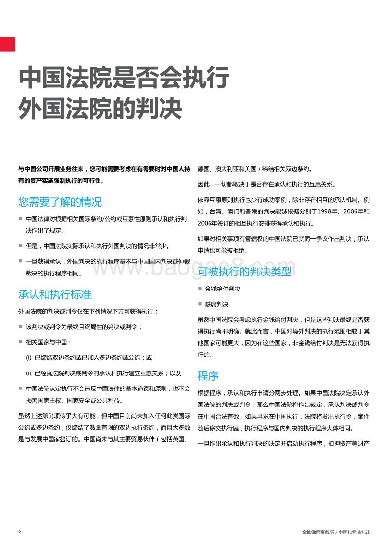在中国执行海外法院判决的现状.pdf_第2页