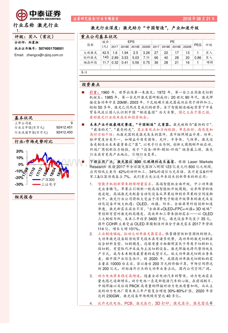 激光行业深度：激光助力“中国智造”，产业加速升级.pdf_第1页