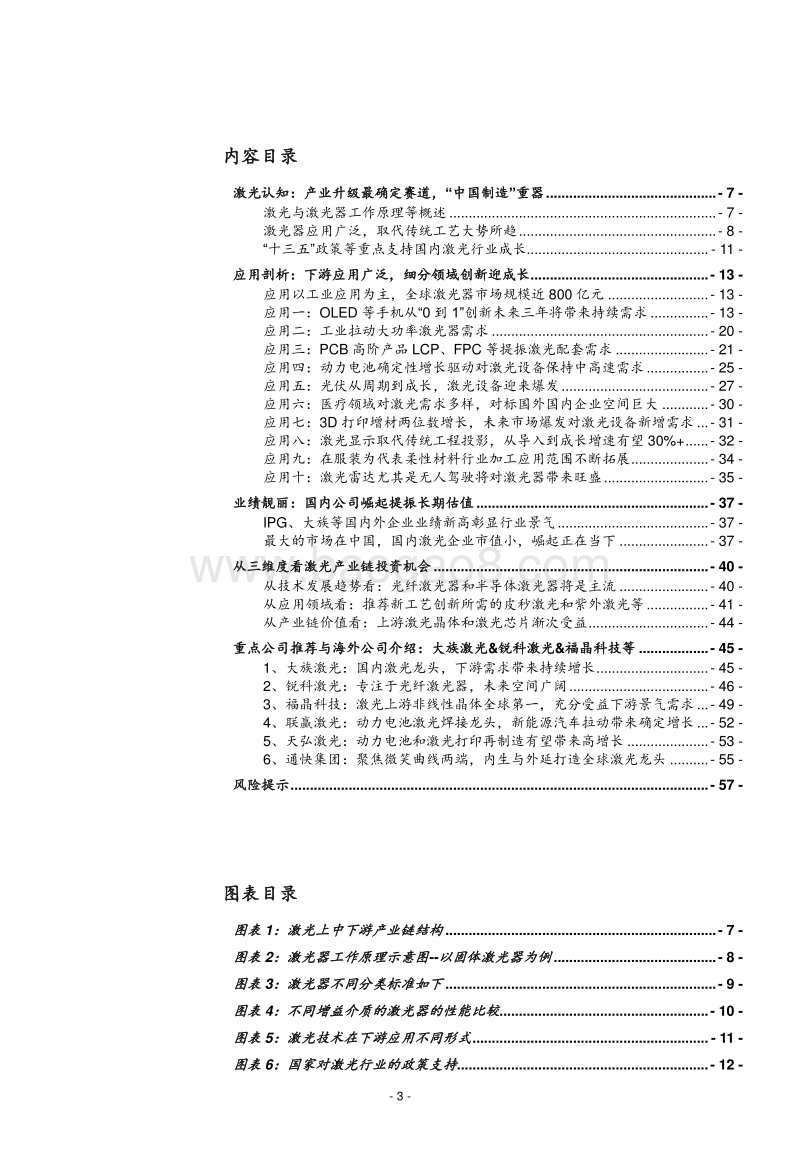 激光行业深度：激光助力“中国智造”，产业加速升级.pdf_第3页