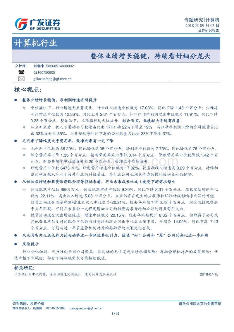 计算机行业专题研究：整体业绩增长稳健，持续看好细分龙头.pdf_第1页