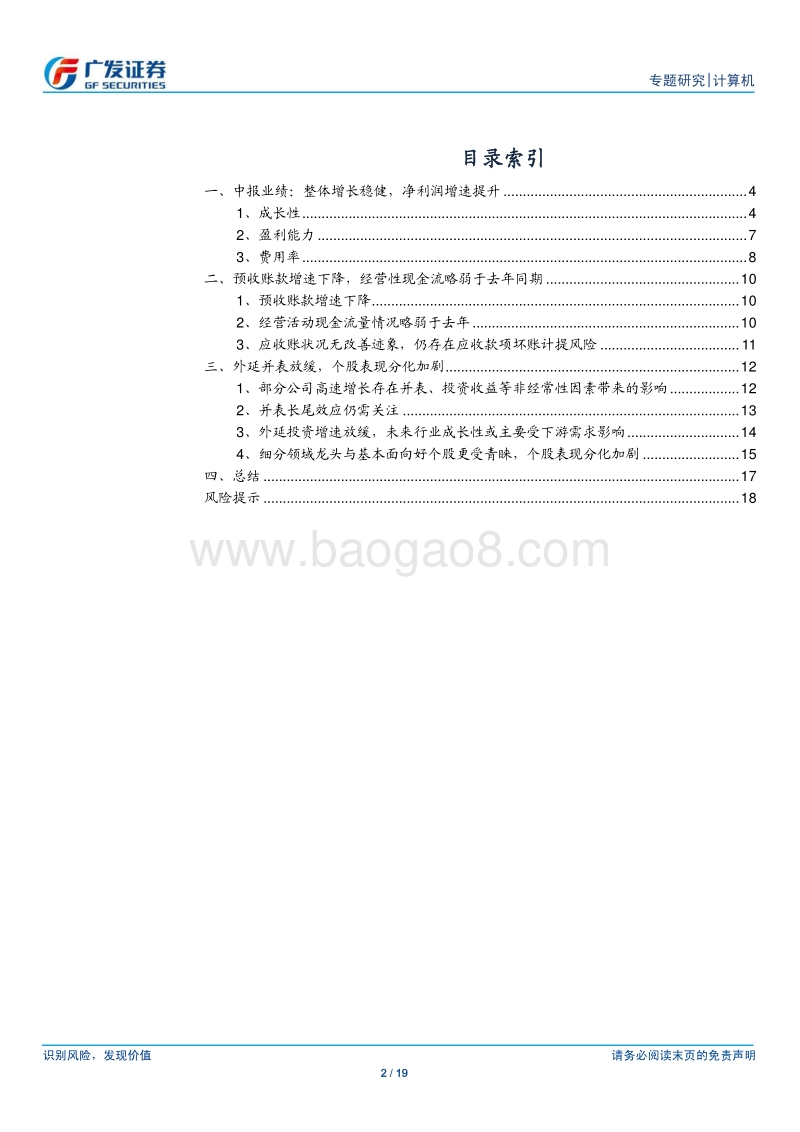 计算机行业专题研究：整体业绩增长稳健，持续看好细分龙头.pdf_第2页