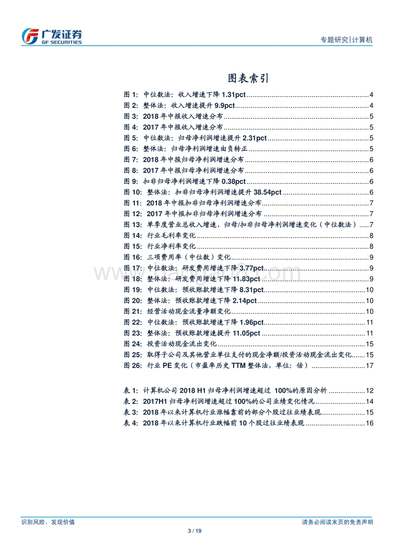 计算机行业专题研究：整体业绩增长稳健，持续看好细分龙头.pdf_第3页