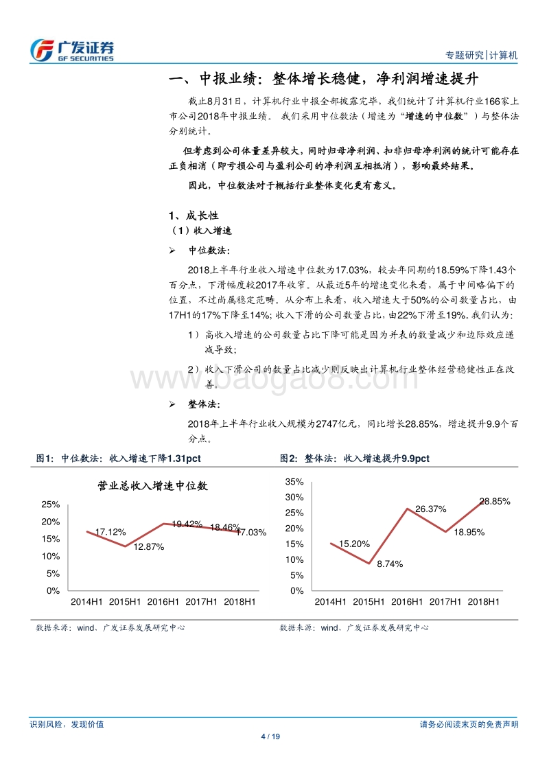 计算机行业专题研究：整体业绩增长稳健，持续看好细分龙头.pdf_第4页