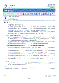 计算机行业专题研究：整体业绩增长稳健，持续看好细分龙头.pdf