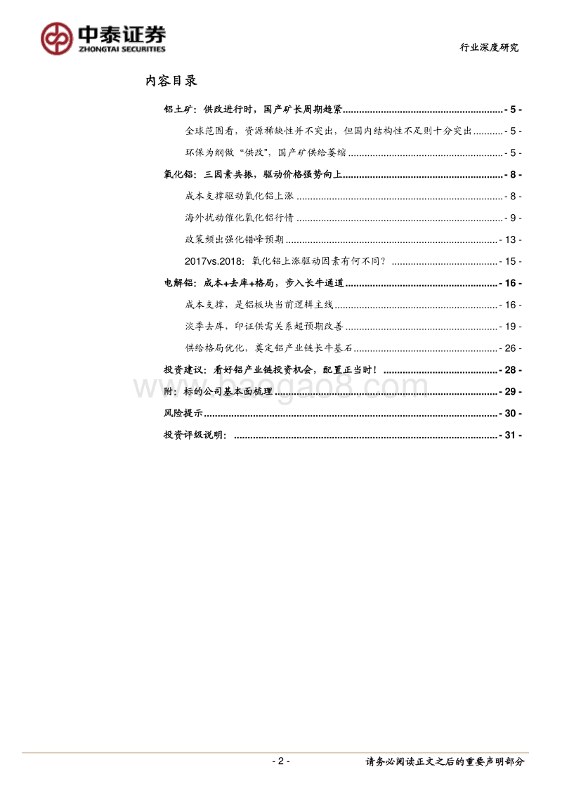 有色金属行业深度报告：进击的氧化铝，蓄势的电解铝！.pdf_第2页