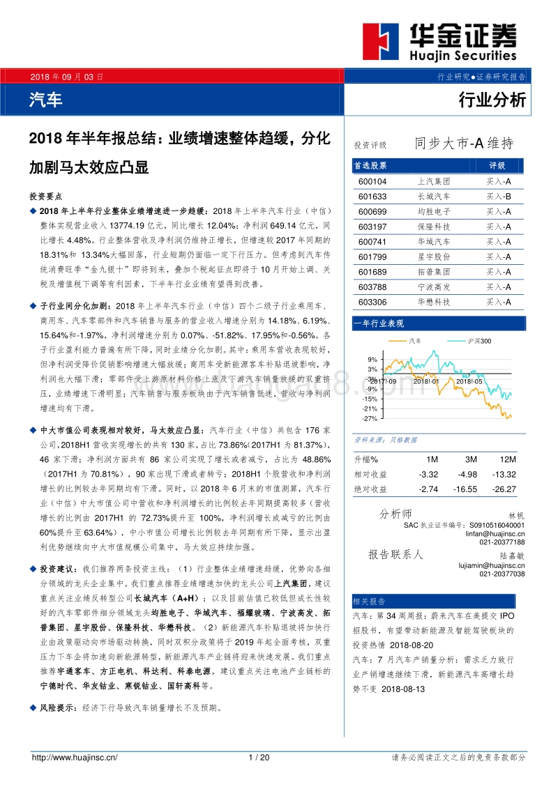 汽车2018年半年报总结：业绩增速整体趋缓，分化加剧马太效应凸显.pdf_第1页