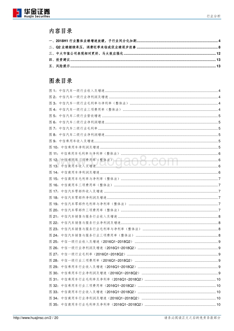 汽车2018年半年报总结：业绩增速整体趋缓，分化加剧马太效应凸显.pdf_第2页